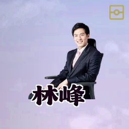 林峰