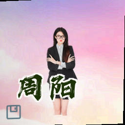 周阳